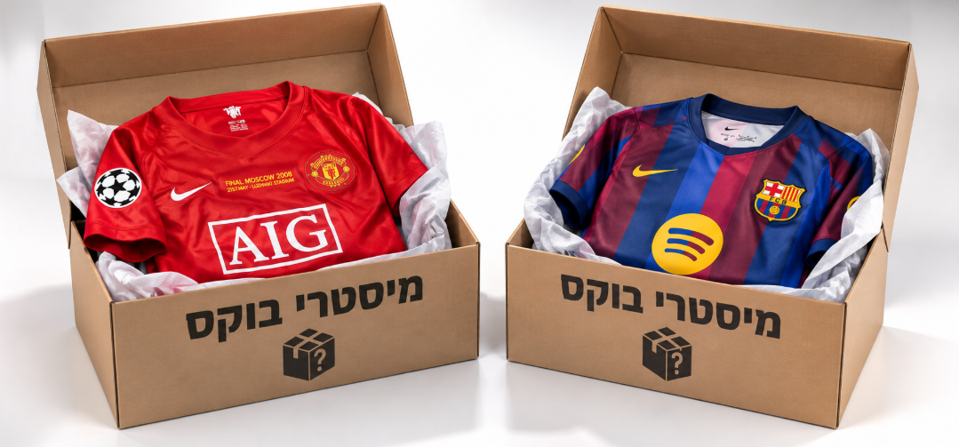 מיסטרי בוקס חולצות כדורגל עם חולצות בהפתעה